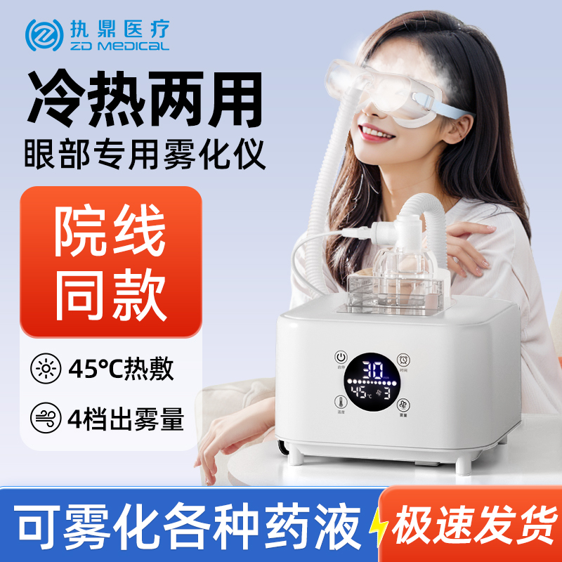 眼部雾化仪家用干眼症护眼仪医热敷眼睛蒸汽眼罩熏蒸润眼用喷雾机
