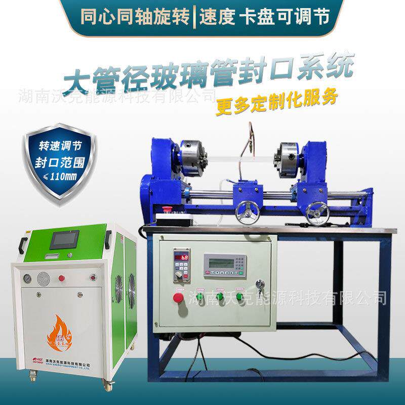 沃克能源玻璃管封口机床大管径玻璃管真空封口机玻璃管对接熔封机