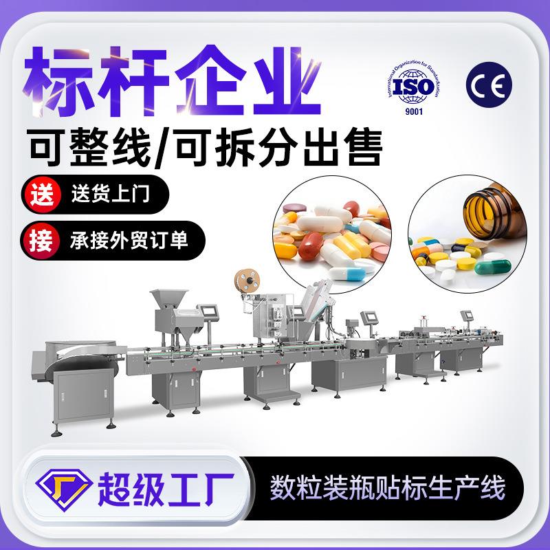 上海全自动数粒装瓶生产线厂家保健品压片糖果计数装瓶机整套产线