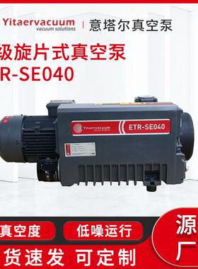 真空泵厂家单级旋片式真空泵ETR-SE040制药实验室抽真空用