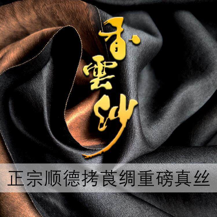 古香醇色 重磅黑色30姆米全真丝本色香云纱面料丝绸服装布料