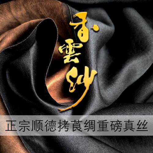 古香醇色 重磅黑色30姆米全真丝本色香云纱面料丝绸服装布料