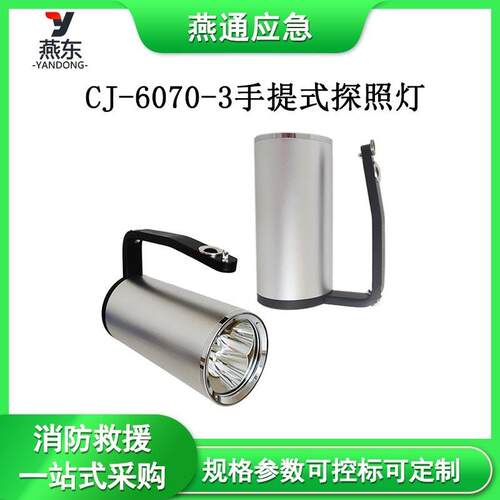 CJ-6070-3手提式探照灯防汛应急抢险照明灯防水探照灯
