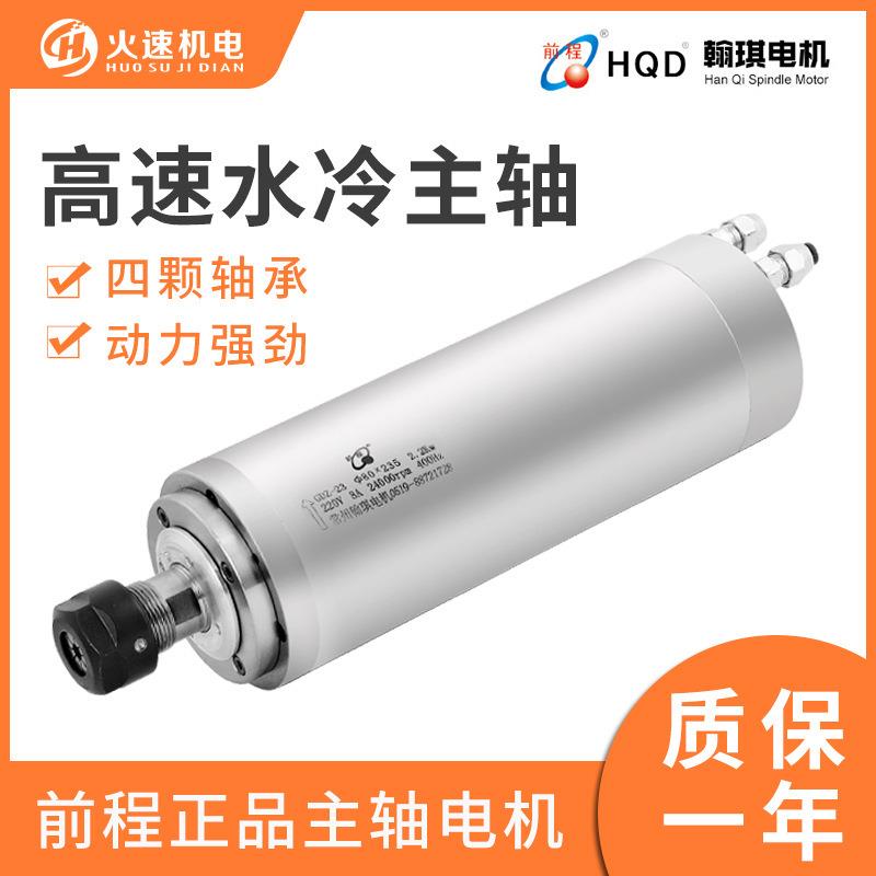 前程主轴电机雕刻机主轴水冷1.5/2.2/3.2/5.5k高速电主轴韩琪主轴