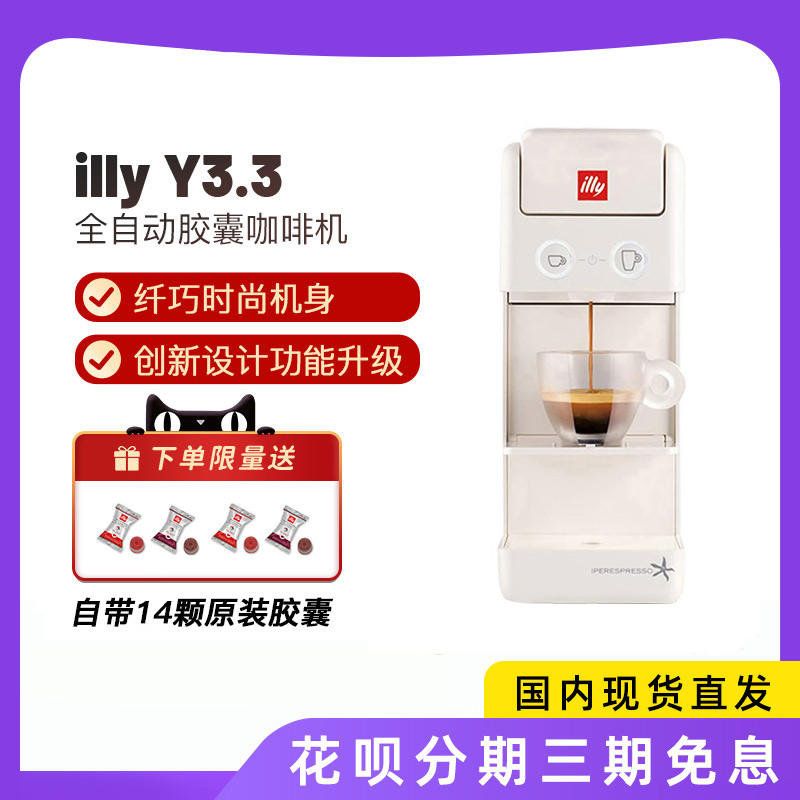 illy咖啡机全自动意式浓缩家用咖啡胶囊机Y3.3电动冷热奶泡机