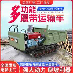 农用工爬山虎全地形坡履带运输车家用搬运车山地履中运重工带自卸
