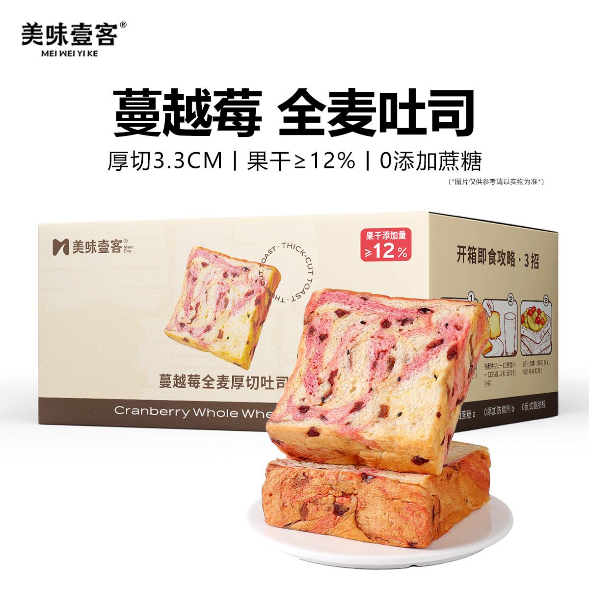 全麦厚切牛乳吐司美味壹客蔓越莓全麦厚切吐司牛乳好吃面包无蔗糖
