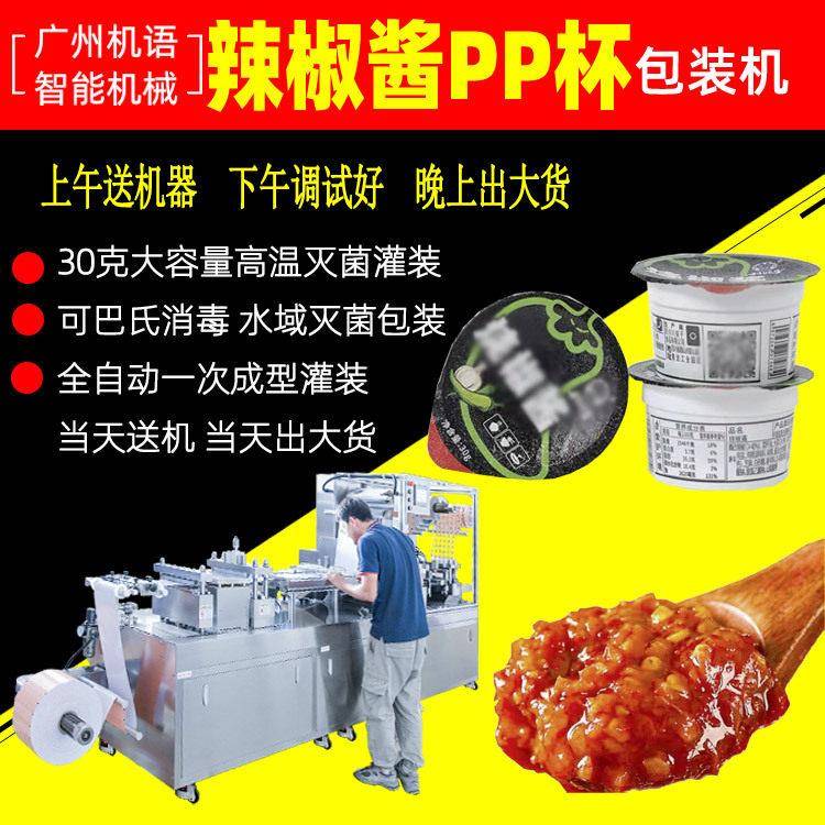 辣椒酱油PP果冻杯包装机咖啡液奶油球PP杯果冻杯泡罩包装机全自动