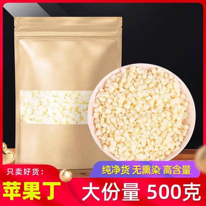 苹果丁500g克 冻干 苹果乾 脱水苹果粒 袋装 散装 好磨粉 包邮