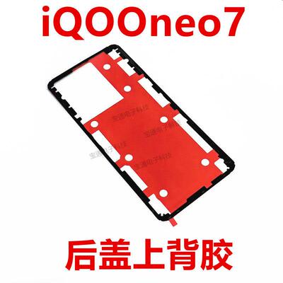 适用vivo iQ00neo7后盖背胶 iQOOneo7手机后盖胶圈背胶电池盖胶