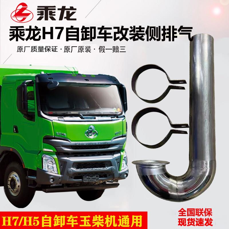 适用于柳汽乘龙H7H5倾卸车玉柴改装侧排气管外出气消音器侧边尾管