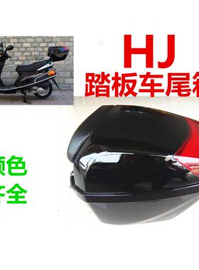 适用豪爵悦星机车尾箱HJ125T--9C-9D10A宇钻喜之星银巨星工具箱AI