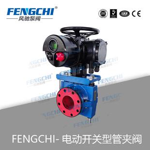电动开关型管夹阀、胶管阀、夹管阀 FENGCHI风驰 产品质量有保证