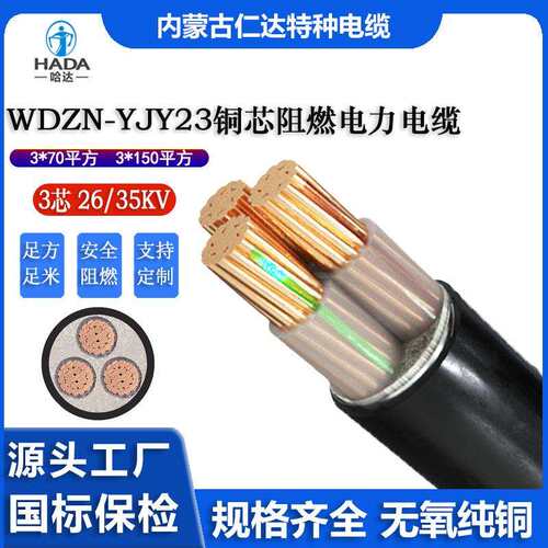 WDZN-YJY23国标铜芯低烟无卤3*703*15026/35KV高压电力电缆现货