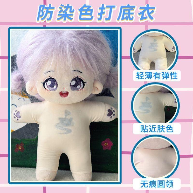 【现货】防染色服棉花娃娃娃衣透明打底衣20cm娃用好物配件