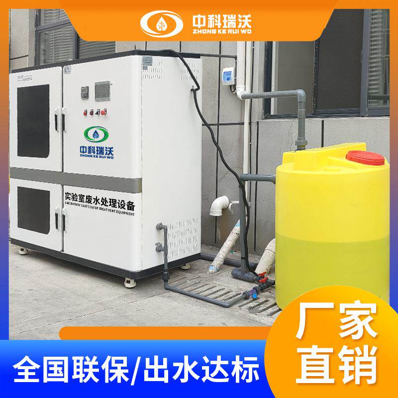 中科瑞沃生产化学合成实验室污水处理系统直发