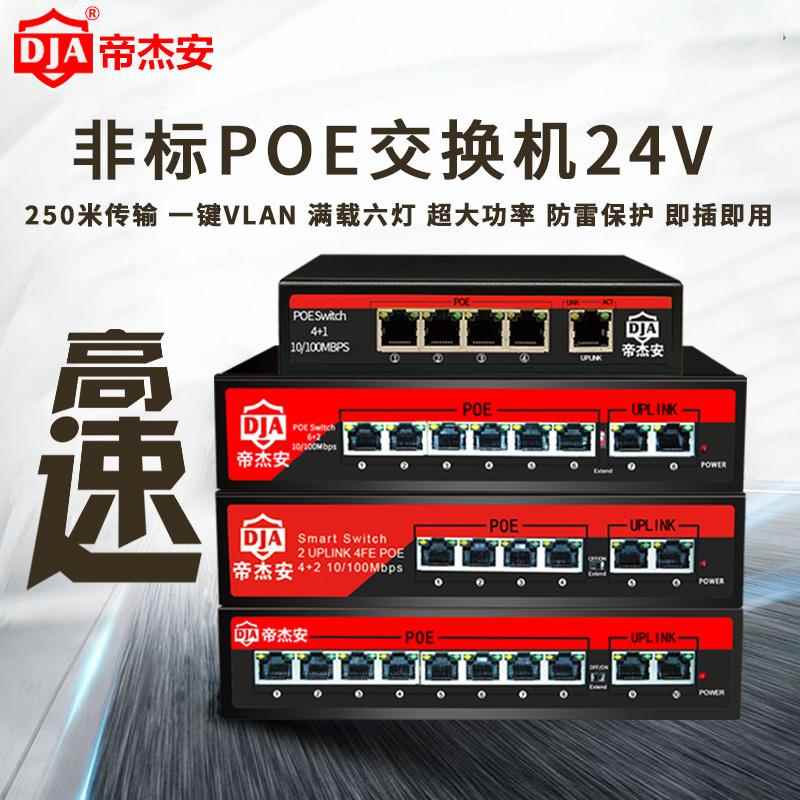 帝杰安4口6口8口9口10口POE供电交换机24V非标8路poe百兆网络监控