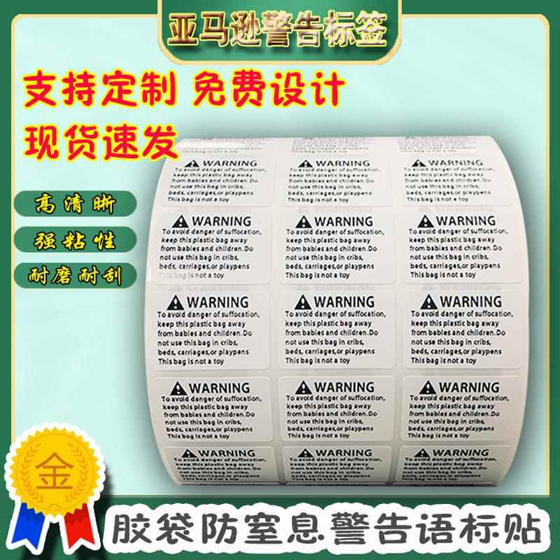 现货英文警告防窒窒纸LEE息贴亚马逊语不干胶警示标贴防息警告标