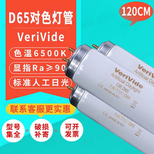 VeriVide国际标准光源对色灯管CIED65F36T8/D65替代F40T12/D65