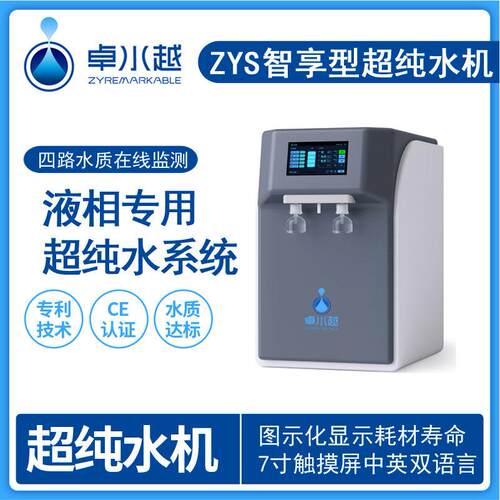卓水越智享型ZYS台式超纯水机7寸触摸屏四路水质在线监测