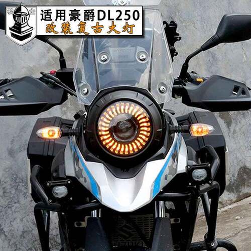 适用于豪爵DL250客厅灯车灯改装LED双光透镜个性天使眼无失真配件