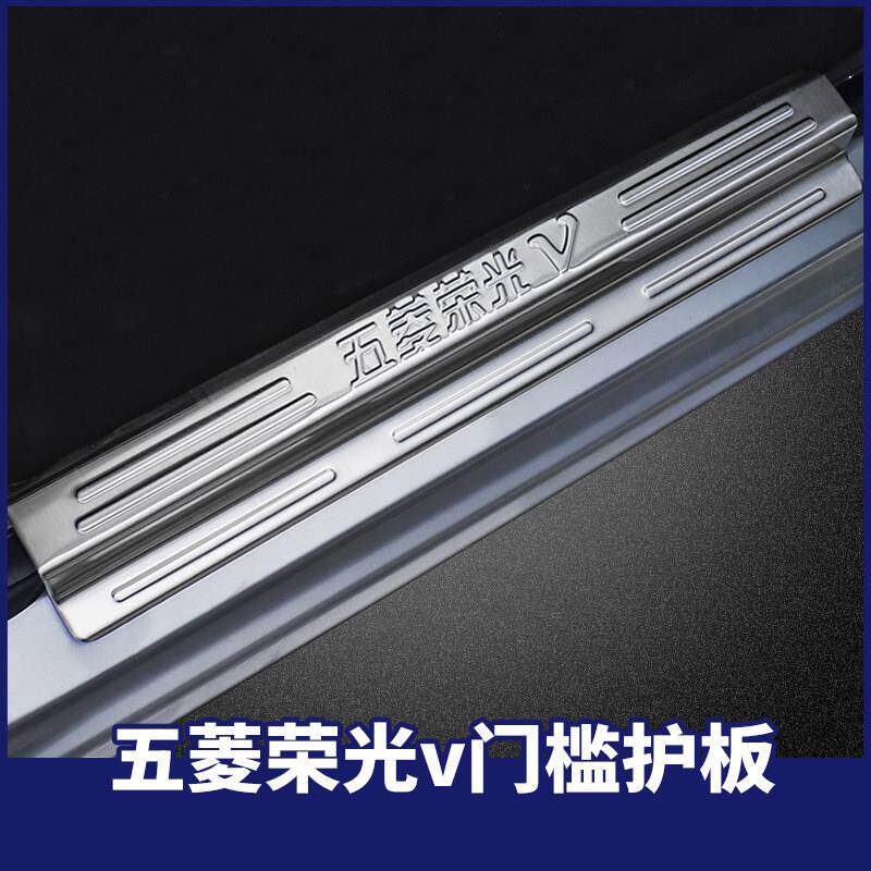 五菱荣光v门槛条不锈钢迎宾踏板后备箱后护板汽车配件雨眉拉手