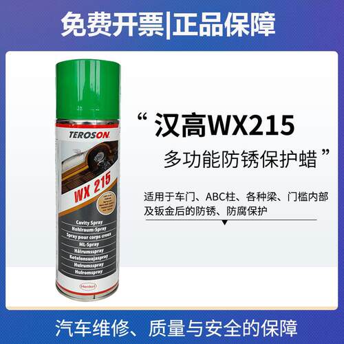 汉高WX215空腔防腐防锈蜡福斯原厂自喷保护汽车钣金内腔注蜡液体