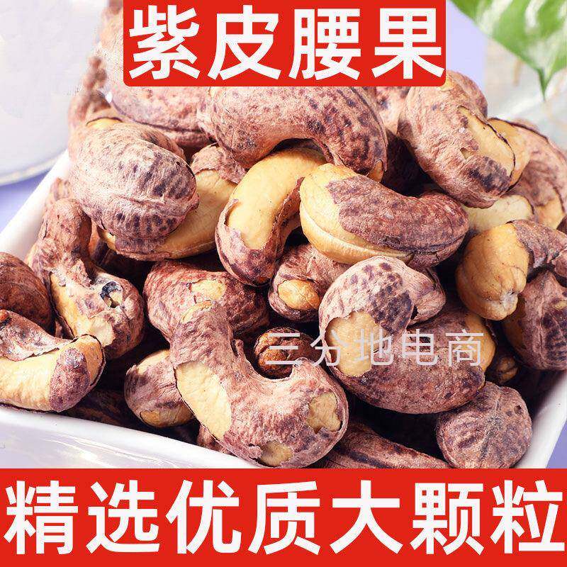 紫皮腰果仁500g即食大颗粒盐焗味带皮坚果炒货干果休闲零食含罐1g
