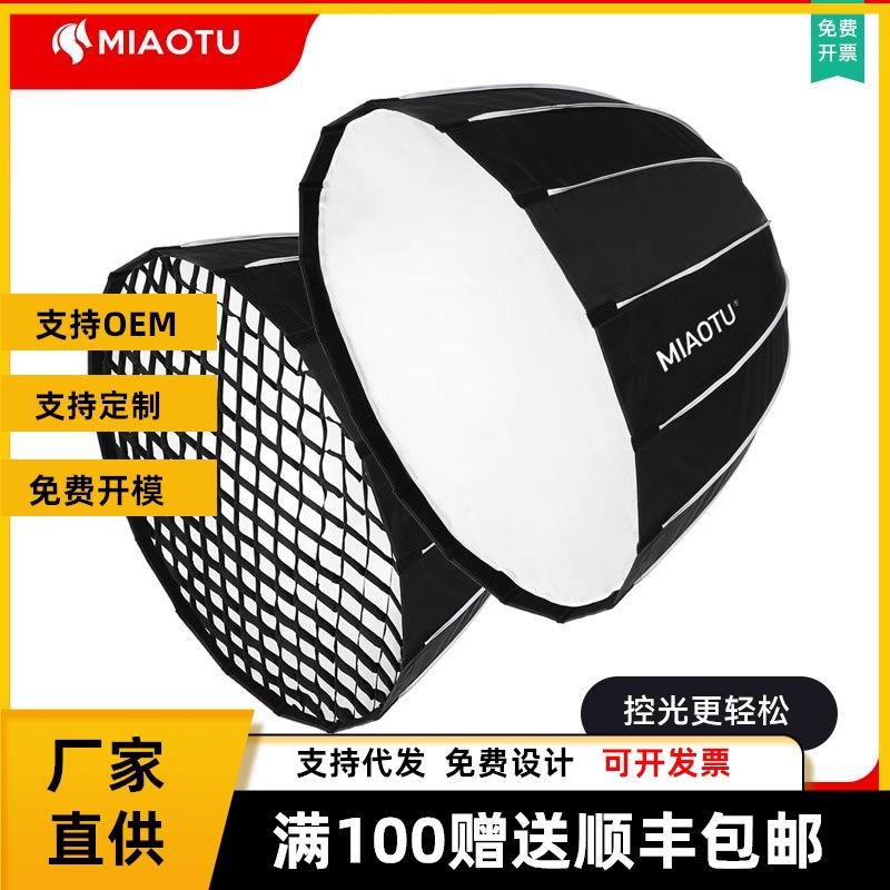 70/90/120cm深口抛物线快装柔光箱摄影直播拍照网格保荣口闪光灯