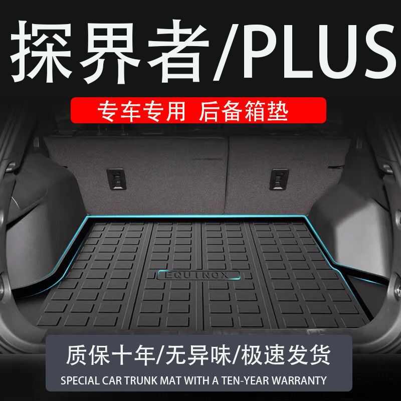 适用于tpe24款雪佛兰探界者PLUS专用RS后备箱垫汽车用品尾箱垫子