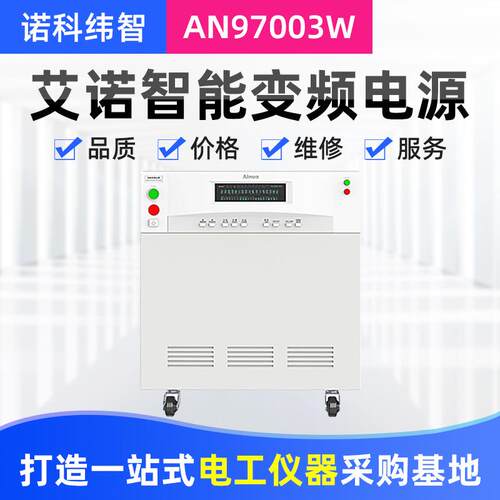 厂家供应山东AN97003W/AN97003H程控智能变频电源