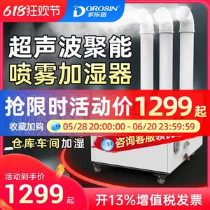 多乐信工业加湿器仓库车间喷雾增湿器蔬菜保鲜消毒超音波加湿机
