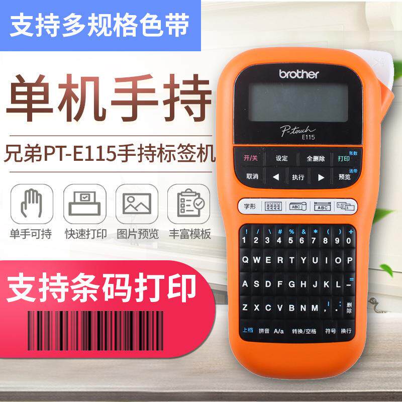 兄弟标签打印机PT-E115/E100B便携手持式电力电信网线办公不干胶