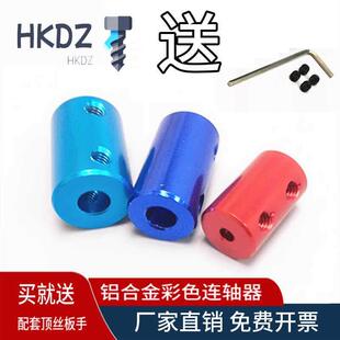 铝合金彩色联轴器车船模型印表机配件电机丝杆变径转换金属连接器