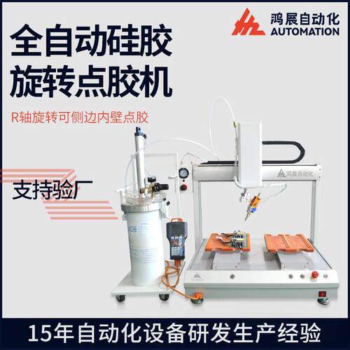 鸿展全自动2600ml硅胶点胶机线路板自动点胶机双工位旋转涂胶机