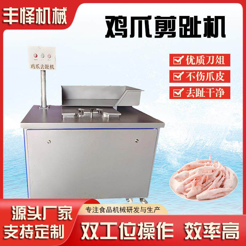 泡椒鸡爪剪趾机双工位鸡爪快速去指甲剁趾机柠檬凤爪加工设备