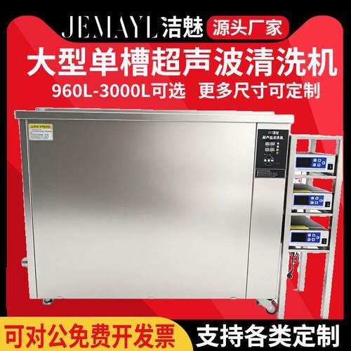 洁魅大型大功率大槽工业超声波清洗机大容量960L1500L2400L