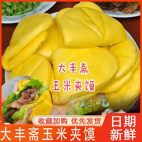 大丰斋玉米夹馍汉堡饼扣荷肉夹馍饼胚叶夹早餐粑粑速食小半成品