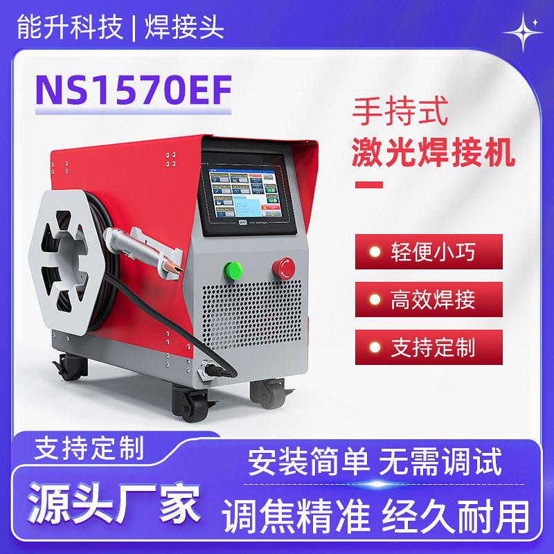 能升小型激光焊机铝板金属碳钢不锈钢焊接便携式手持激光焊接机