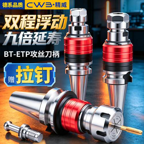 BT40刀柄数控车床加工中心CNC攻牙攻丝伸缩弹性浮动双向ETP夹头