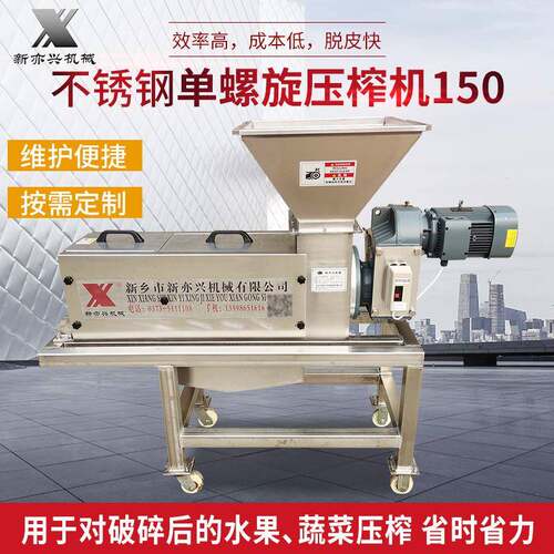 不锈钢单螺旋压榨机150型不锈钢大型工业螺旋榨汁机水果压榨机