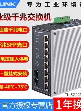普联 TL-SG2210工业级10口千兆网络交换机2光8电口壁挂导轨式