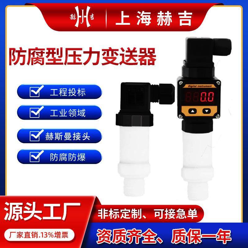 上海防腐型压力变送器耐酸碱压力传感器4-20ma数显传感器变送