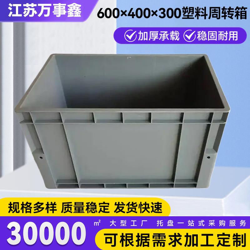 现货供应600&times;400&times;00工业周转箱五金汽配工具收纳多功能周转箱