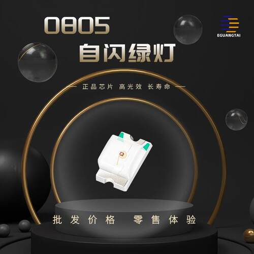 0805自闪绿灯 led灯珠 贴片LED 高亮带ic通电就闪 发光二三极管