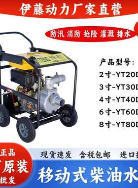 上海伊藤2寸3寸4寸6寸柴油机抽水泵高压自吸泵YT30DPE-2/40DPE-2