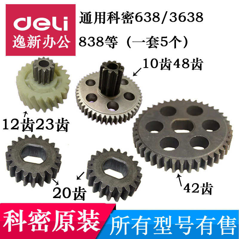 科密碎纸机齿轮通用638/3638/3668/838/3628/3838/S628一套配件等