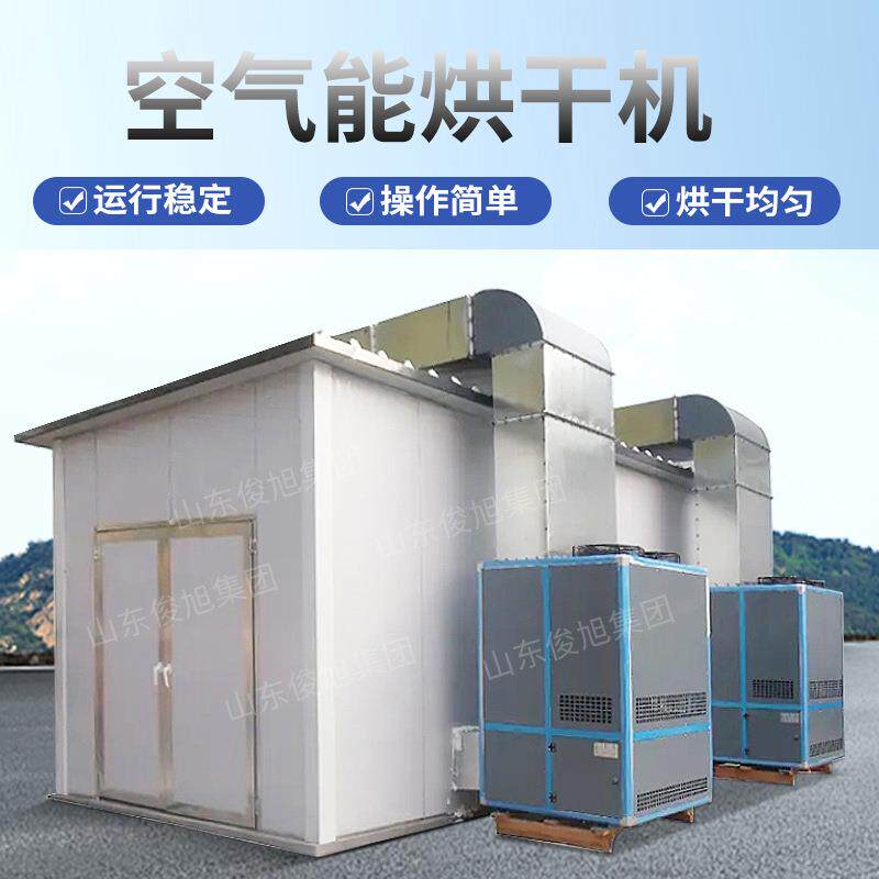 俊旭大型空气能辣椒烘干机辣椒热泵烘干机辣椒烘干流水线辣椒脱水