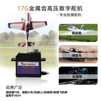 Servomy-17g金属齿带轴承10KG大扭力8.4V高压数字舵机适用3054
