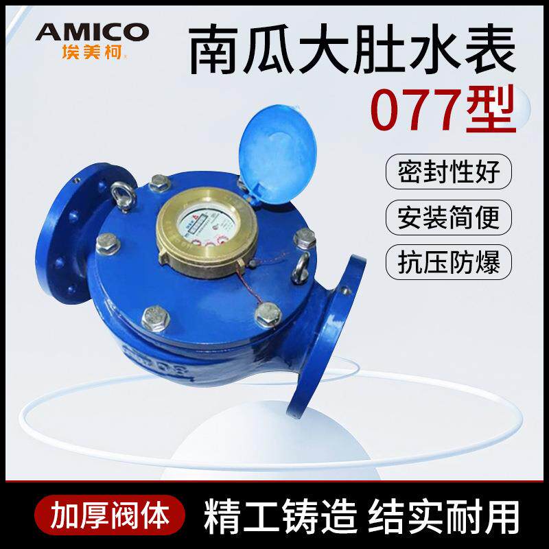 077南瓜表3寸LXSY-E铁壳旋翼式全液封数字机械表法兰冷水表